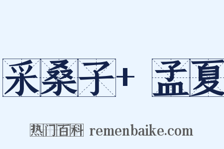 采桑子+孟夏是什么意思的图片